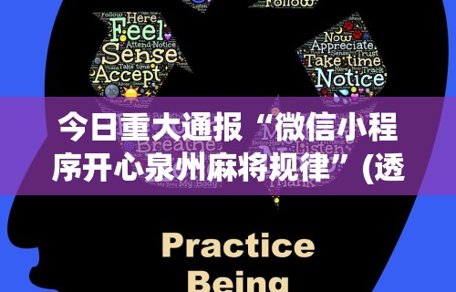 今日重大通报“微信小程序开心泉州麻将规律”(透视)其实确实有挂