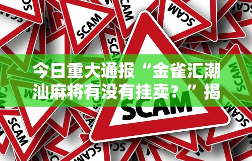 今日重大通报“金雀汇潮汕麻将有没有挂卖？	”揭秘透视辅助万能挂用法