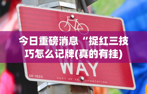 18秒详论!手机斗地主怎么才能赢	”(透视)其实确实有挂