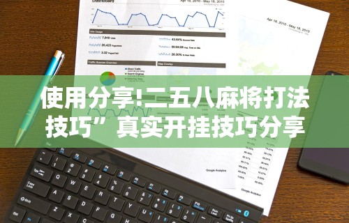 使用分享!二五八麻将打法技巧	”真实开挂技巧分享