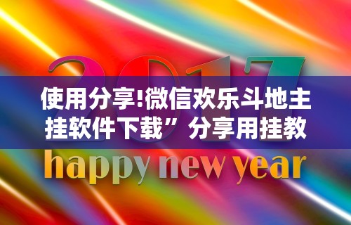 使用分享!微信欢乐斗地主挂软件下载”分享用挂教程
