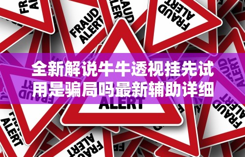 全新解说牛牛透视挂先试用是骗局吗最新辅助详细教程 全新解说牛牛透视挂先试用是骗局吗最新辅助详细教程