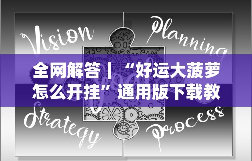 2026首发辅助“乐易麻将可以开挂嘛”真的有挂