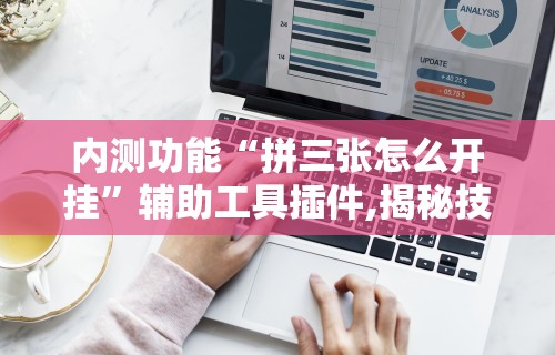 实测工具“微乐贵阳麻将怎样免费开挂”详细辅助软件教程