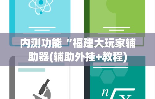 玩家辅助神器：“海讯麻将开挂神器下载(透视)”开挂(透视)辅助教程