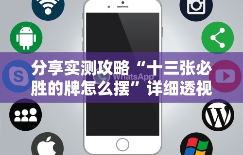 分享实测攻略“十三张必胜的牌怎么摆”详细透视辅助教程官方正版下载