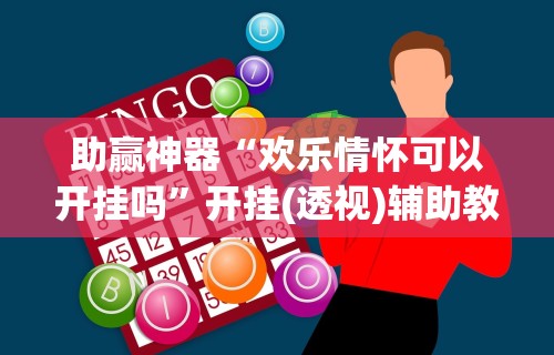独家解答“微乐麻将挂是真是假	”开挂辅助脚本+详细开挂安装教程