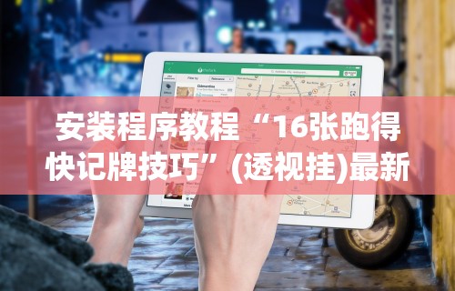 安装程序教程“16张跑得快记牌技巧”(透视挂)最新辅助详细教程