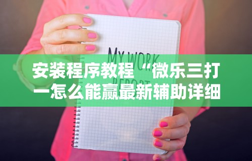 玩家辅助神器：“海讯麻将开挂神器下载(透视)”开挂(透视)辅助教程