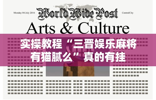 实操教程“三晋娱乐麻将有猫腻么”真的有挂