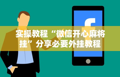 实操教程“微信开心麻将挂”分享必要外挂教程