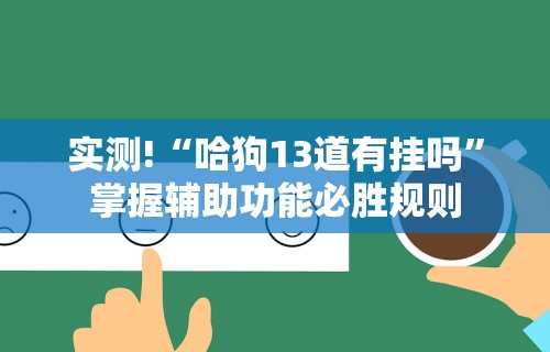2026最新一代“朋朋政和麻将有没有挂”(透视)辅助透视教程