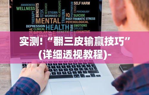 实测!“翻三皮输赢技巧”(详细透视教程)-