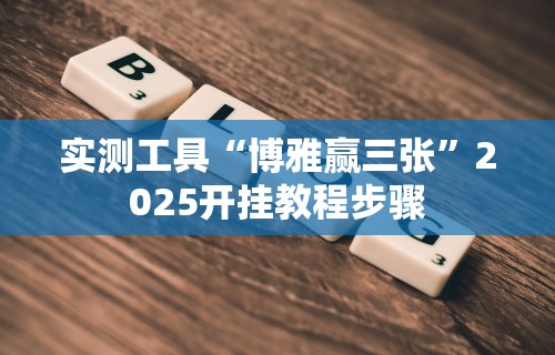 独家解答“微乐麻将挂是真是假”开挂辅助脚本+详细开挂安装教程