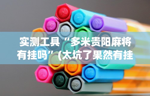 2026新发科技“雀友会广东潮汕麻将胜率器”开挂(透视)辅助教程