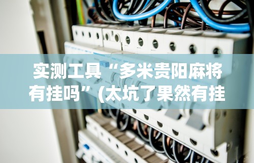 2026玩家推荐：微信小程序边锋斗地主万能透视软件”附透视挂详细教程
