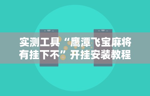 实测工具“鹰潭飞宝麻将有挂下不”开挂安装教程