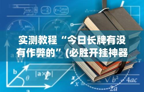 实测教程“今日长牌有没有作弊的”(必胜开挂神器)