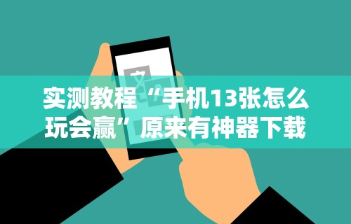 教程辅助“微乐游戏辅助器免费版	”开挂辅助详细步骤