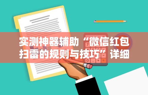 实测神器辅助“微信红包扫雷的规则与技巧”详细辅助软件教程