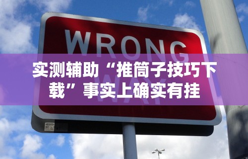 实测辅助“推筒子技巧下载”事实上确实有挂