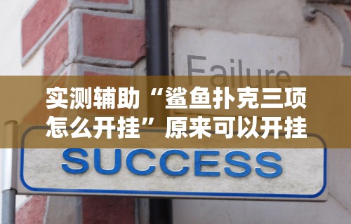 实测辅助“鲨鱼扑克三项怎么开挂”原来可以开挂