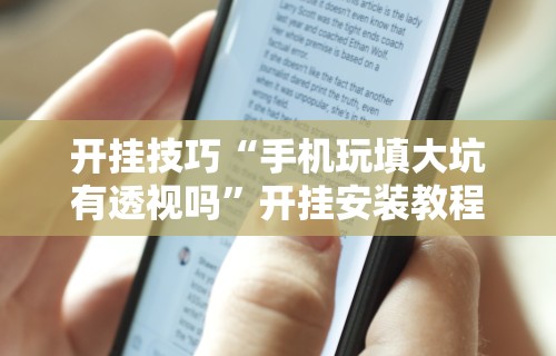 开挂技巧“手机玩填大坑有透视吗”开挂安装教程