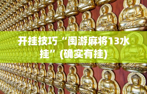 开挂技巧“闽游麻将13水挂”(确实有挂)