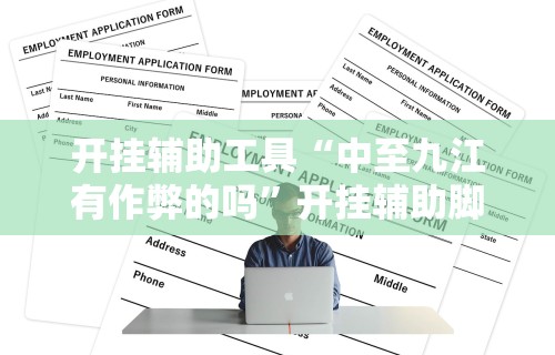 开挂辅助工具“中至九江有作弊的吗”开挂辅助脚本+详细开挂