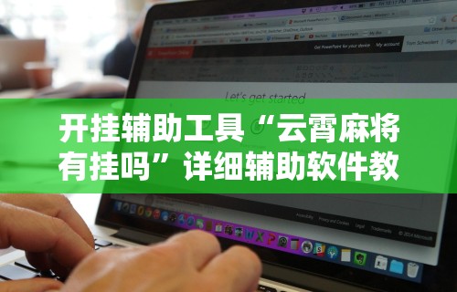 开挂辅助工具“云霄麻将有挂吗”详细辅助软件教程