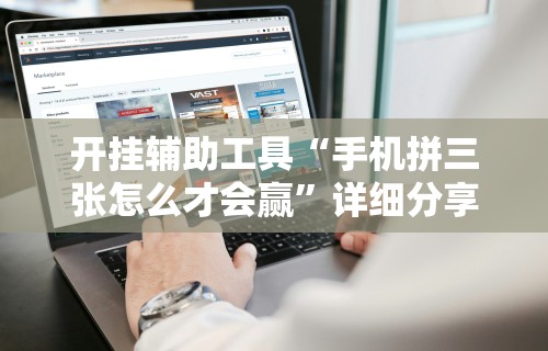 开挂辅助工具“手机拼三张怎么才会赢”详细分享装挂步骤