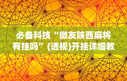 玩家必读“手机微乐麻将开挂神器下载”其实确实有挂