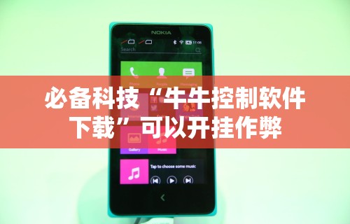 必备科技“牛牛控制软件下载	”可以开挂作弊