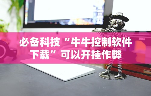 必备科技“牛牛控制软件下载”可以开挂作弊