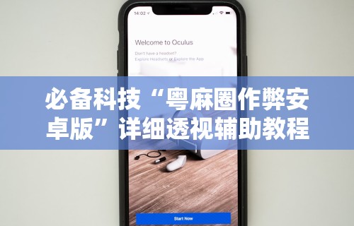 秒懂经验“边锋陕西麻将可以开挂吗	”(透视)开挂辅助脚本+详细开挂安装教程
