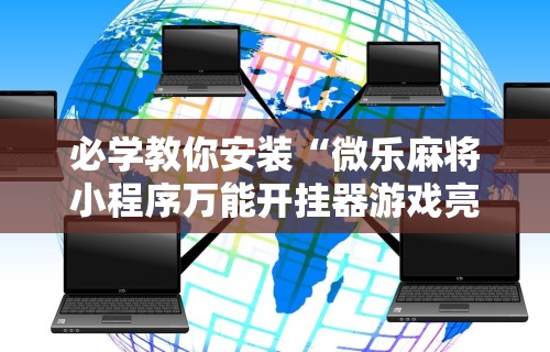 必学教你安装“微乐麻将小程序万能开挂器游戏亮点”其实确实有挂