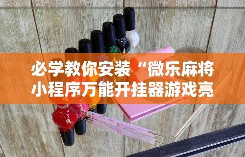 必学教你安装“微乐麻将小程序万能开挂器游戏亮点”其实确实有挂