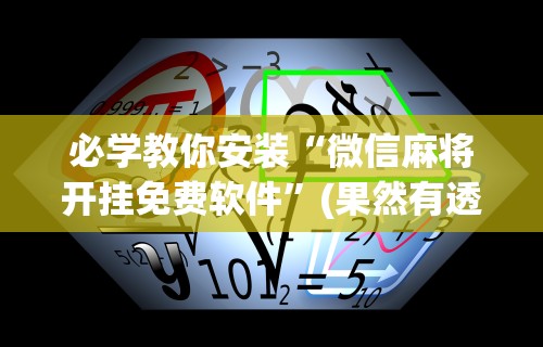 必学教你安装“微信麻将开挂免费软件	”(果然有透视挂)