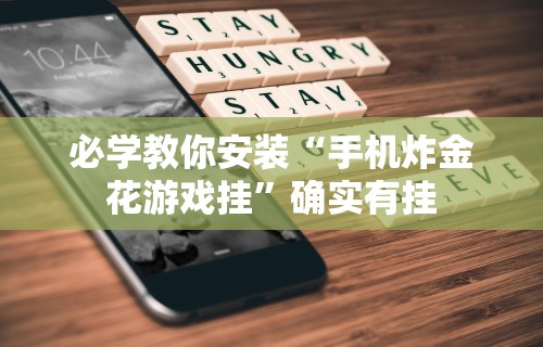 必学教你安装“手机炸金花游戏挂”确实有挂