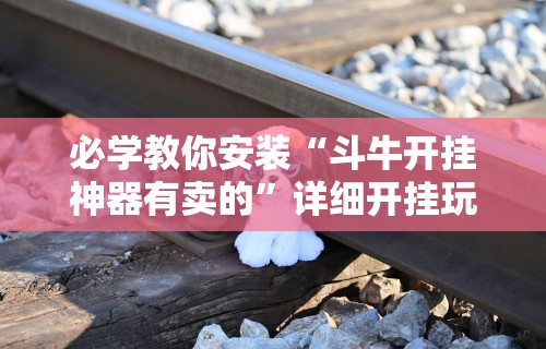 经验传递“微乐山东麻将开挂神器	”(其实是有挂)