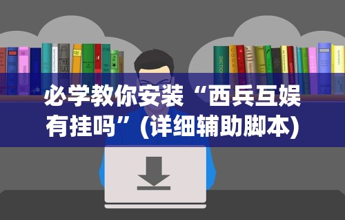 玩家必读“手机微乐麻将开挂神器下载”其实确实有挂