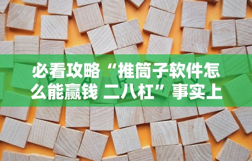 必看攻略“推筒子软件怎么能赢钱 二八杠	”事实上确实有挂