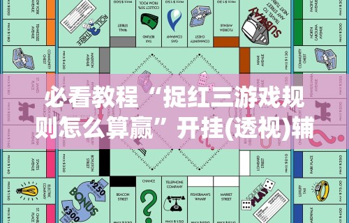必看教程“捉红三游戏规则怎么算赢”开挂(透视)辅助