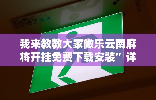 秒懂经验“边锋陕西麻将可以开挂吗”(透视)开挂辅助脚本+详细开挂安装教程