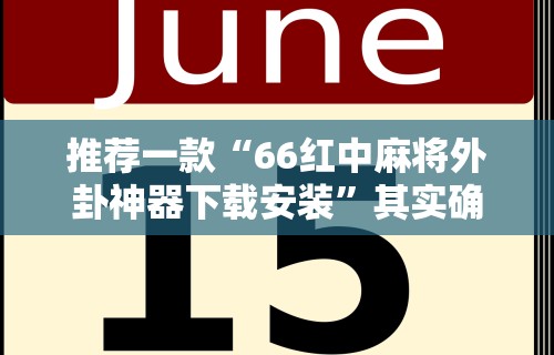 推荐一款“66红中麻将外卦神器下载安装”其实确实有挂