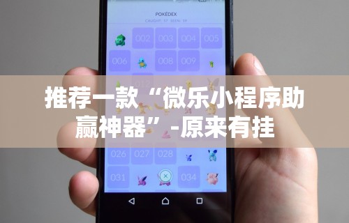 推荐一款“微乐小程序助赢神器”-原来有挂