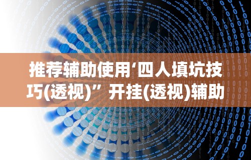 热点推荐“微乐陕西三带辅助器怎么安装”揭秘透视辅助万能挂