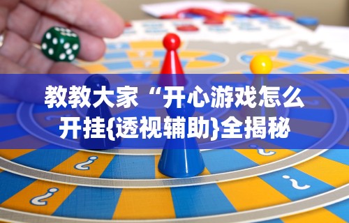 1分钟科普“微信链接斗牛可以开挂吗”揭秘透视辅助万能挂用法