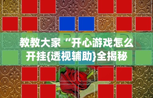 教教大家“开心游戏怎么开挂{透视辅助}全揭秘