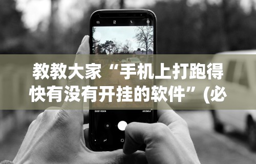 教教大家“手机上打跑得快有没有开挂的软件	”(必胜开挂神器)